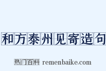 和方泰州见寄造句是什么意思的图片